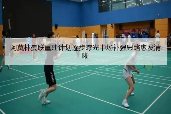 阿莫林曼联重建计划逐步曝光中场补强思路愈发清晰